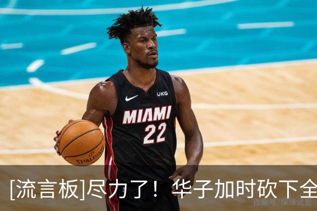 [流言板]尽力了！华子加时砍下全队12分里的11分，骑士加时全队14分